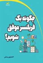 کتاب چگونه یک فریلنسر موفق شویم