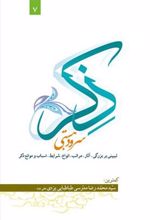 کتاب ذکر ، سرود هستی