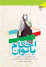 کتاب احکام بانوان