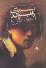کتاب سیمای رامبراند