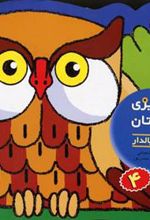 کتاب رنگ آمیزی و چیستان 4