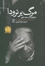 کتاب مرگ بر نرودا