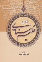 کتاب دیوان حکیم سنایی