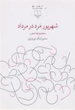کتاب شهریور مرد در مرداد