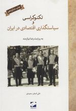 کتاب تکنوکراسی و سیاستگذاری اقتصادی در ایران