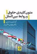 کتاب متون کلیدی حقوق و روابط بین الملل