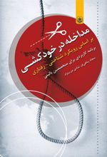 کتاب مداخله در خودکشی