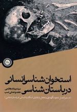 کتاب استخوان شناسی انسانی درباستان شناسی