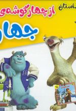 کتاب مجموعه 26 داستان از چهار گوشه جهان (12جلدی)