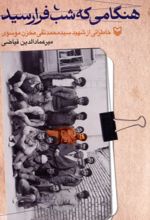کتاب هنگامی که شب فرارسید