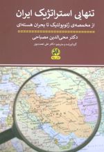 کتاب تنهایی استراتژیک ایران