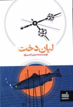 جلد کتاب لیان دخت