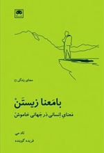 کتاب بامعنا زیستن
