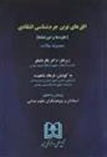کتاب افق های نوین جرم شناسی انتقادی