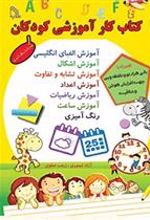 کتاب کار آموزشی کودکان