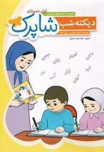 کتاب شاپرک : دیکته شب