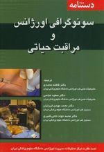 کتاب دستنامه سونوگرافی اورژانس و مراقبت های حیاتی