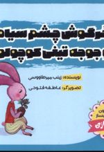 کتاب خرگوش‌ چشم‌ سیاه و جوجه‌ تیغی‌ کوچولو