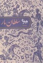 کتاب نمایشنامه سلطان مار