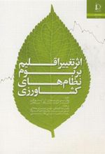 کتاب اثر تغییر اقلیم بر بوم نظام های کشاورزی