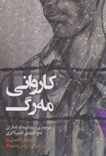 جلد کتاب کاروانی مه‌‎رگ