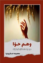 کتاب وهم حوا