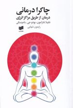 کتاب چاکرا درمانی