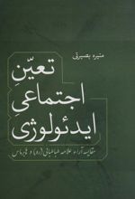 کتاب تعین اجتماعی ایدئولوژی