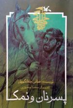کتاب پسر نان و نمک (نابینایان)