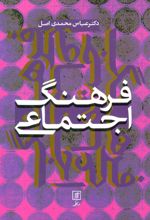کتاب فرهنگ اجتماعی
