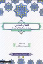 کتاب انقلاب اسلامی