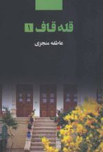 کتاب قله قاف