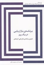 کتاب برنامه ی بازاریابی در یک روز