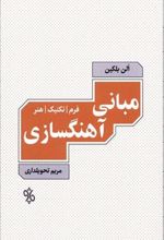 کتاب مبانی آهنگسازی
