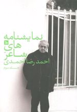کتاب نمایشنامه های شاعر احمدرضا احمدی 3