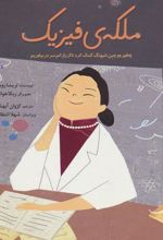 کتاب ملکه ی فیزیک