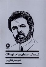 کتاب شی شدگی در سینمای سهراب شهید ثالث