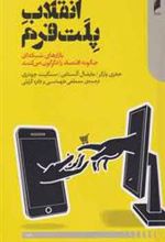 کتاب انقلاب پلت فرم