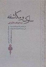 کتاب سلوک و مکاشفه