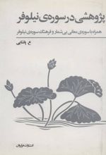 کتاب پژوهشی در سوره ی نیلوفر