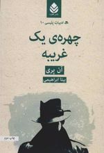کتاب چهره ی یک غریبه