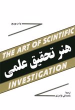 کتاب هنر تحقیق علمی
