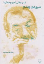 کتاب شیوه ی چشم (نسخهٔ امضا شده)