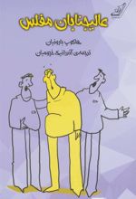 کتاب عالیجنابان مفلس