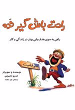 کتاب راحت باش گیر نده