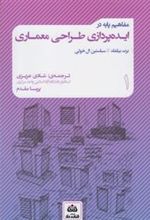 کتاب مفاهیم پایه در ایده پردازی طراحی معماری