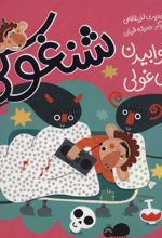 کتاب شنغولی با خوابیدن غول غولی