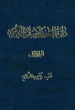 کتاب دائرة المعارف اسلامیة الکبری (9 جلد)