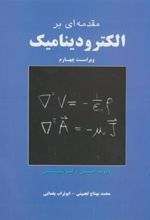 کتاب مقدمه ای بر الکترودینامیک