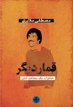 کتاب قمار دیگر